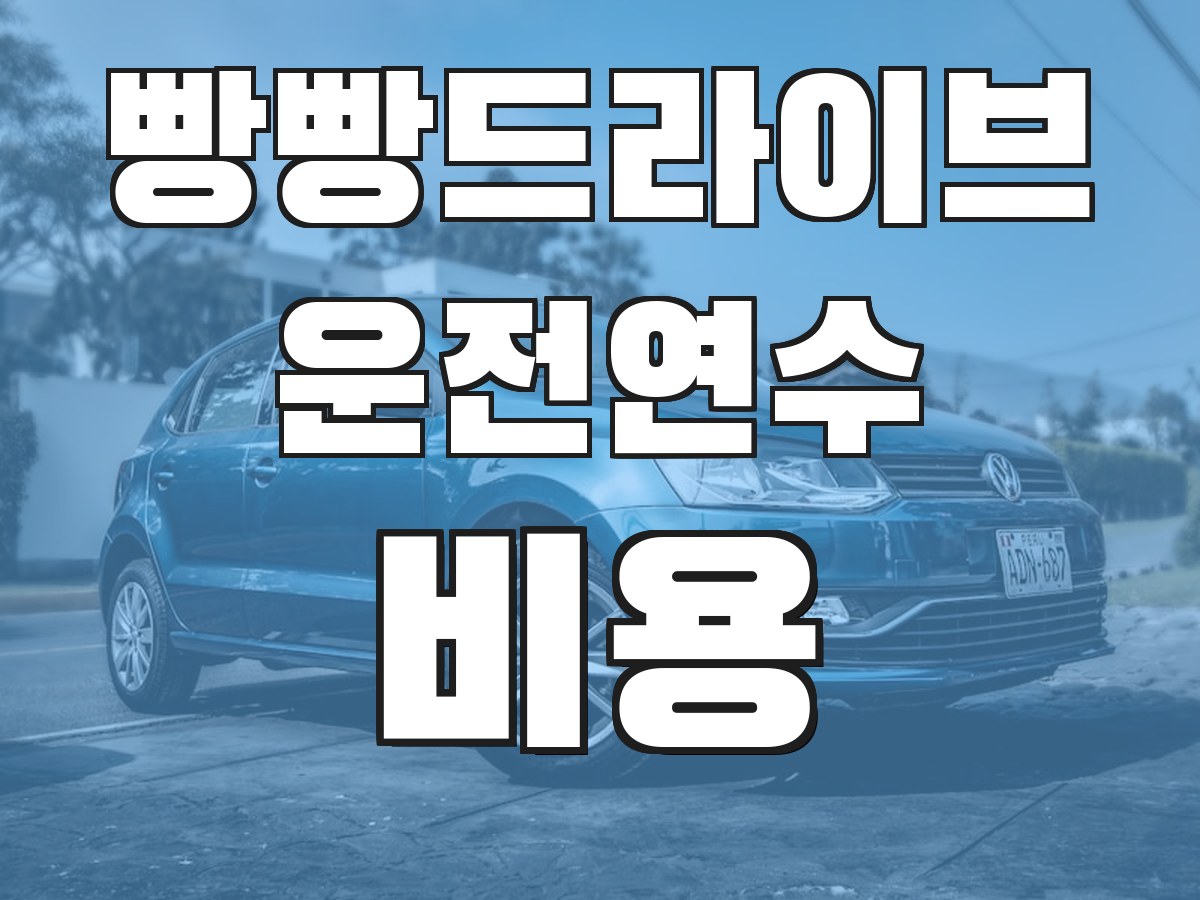 빵빵드라이브 운전연수 비용 - 연수 비용 안내